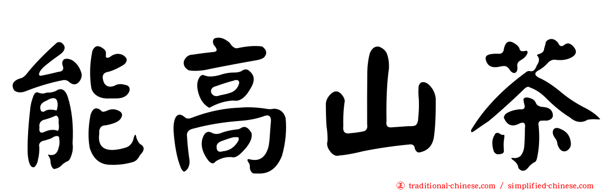 能高山茶
