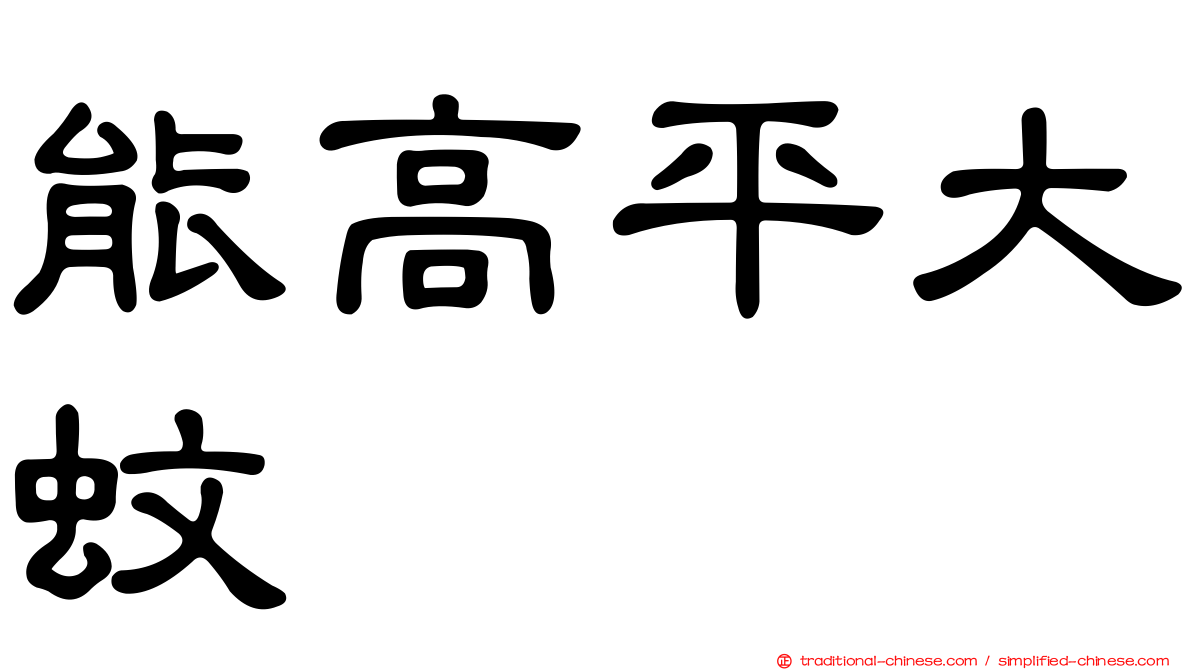 能高平大蚊