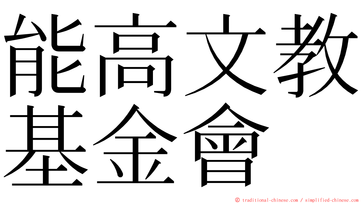 能高文教基金會 ming font