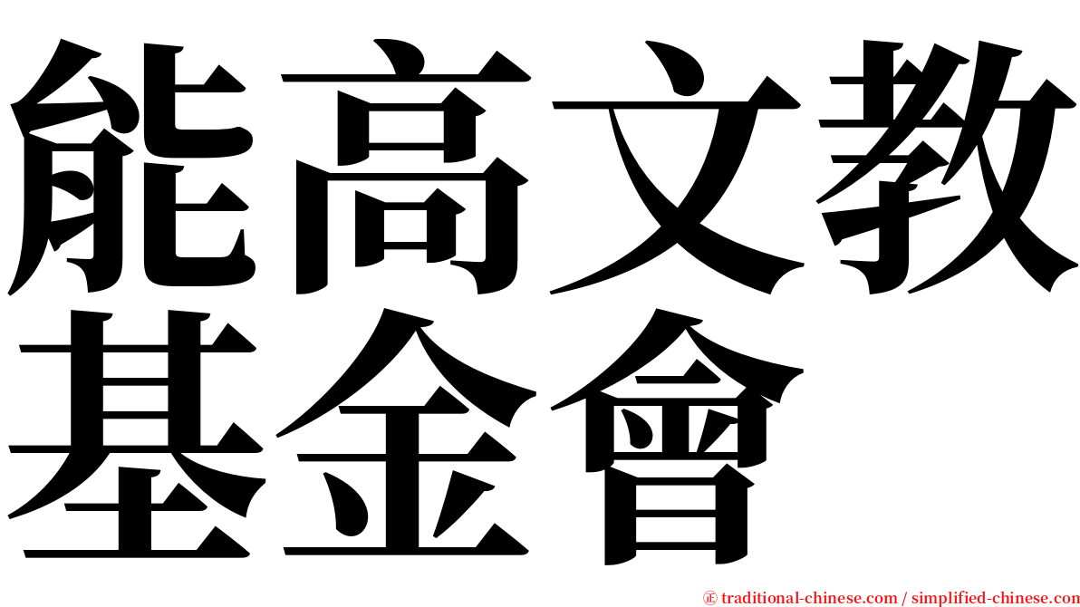 能高文教基金會 serif font