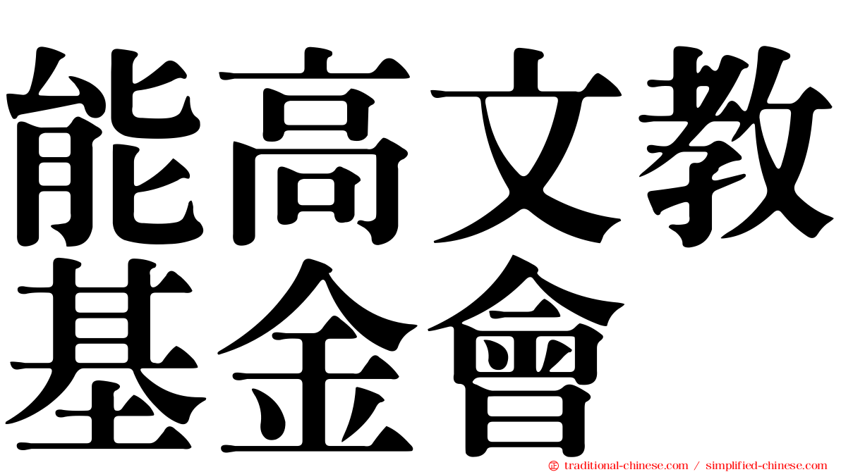 能高文教基金會