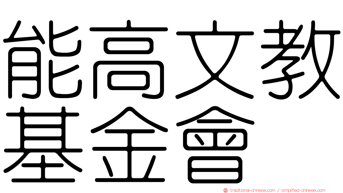 能高文教基金會