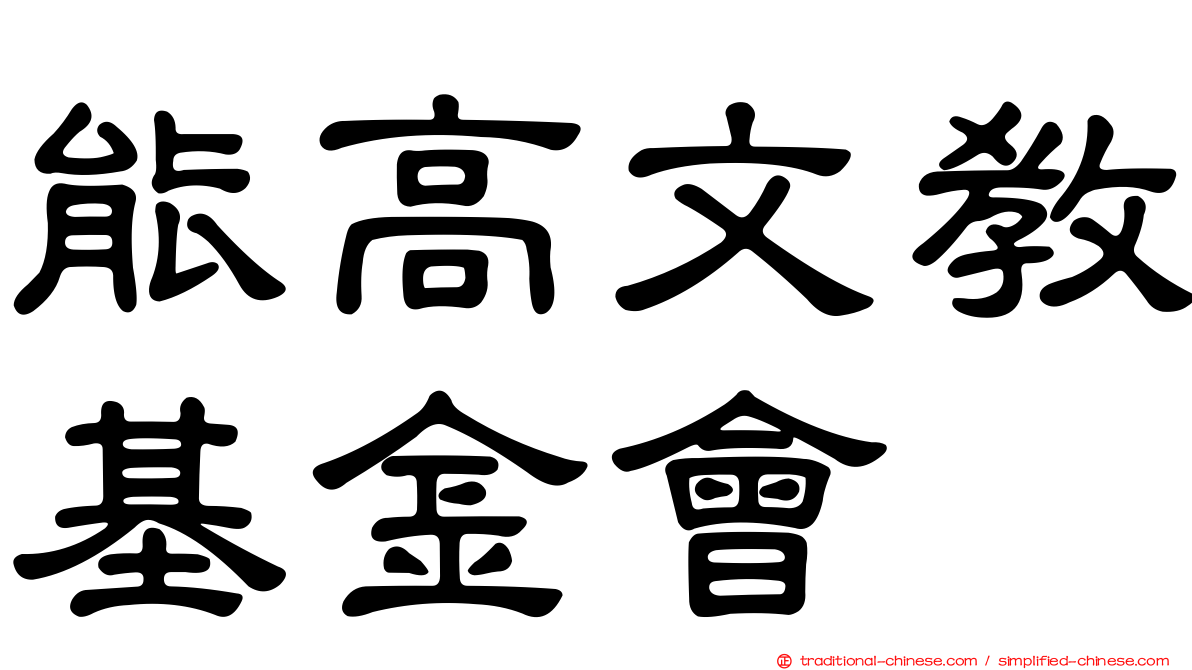 能高文教基金會