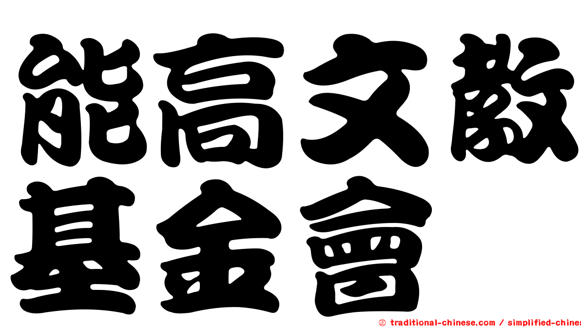 能高文教基金會