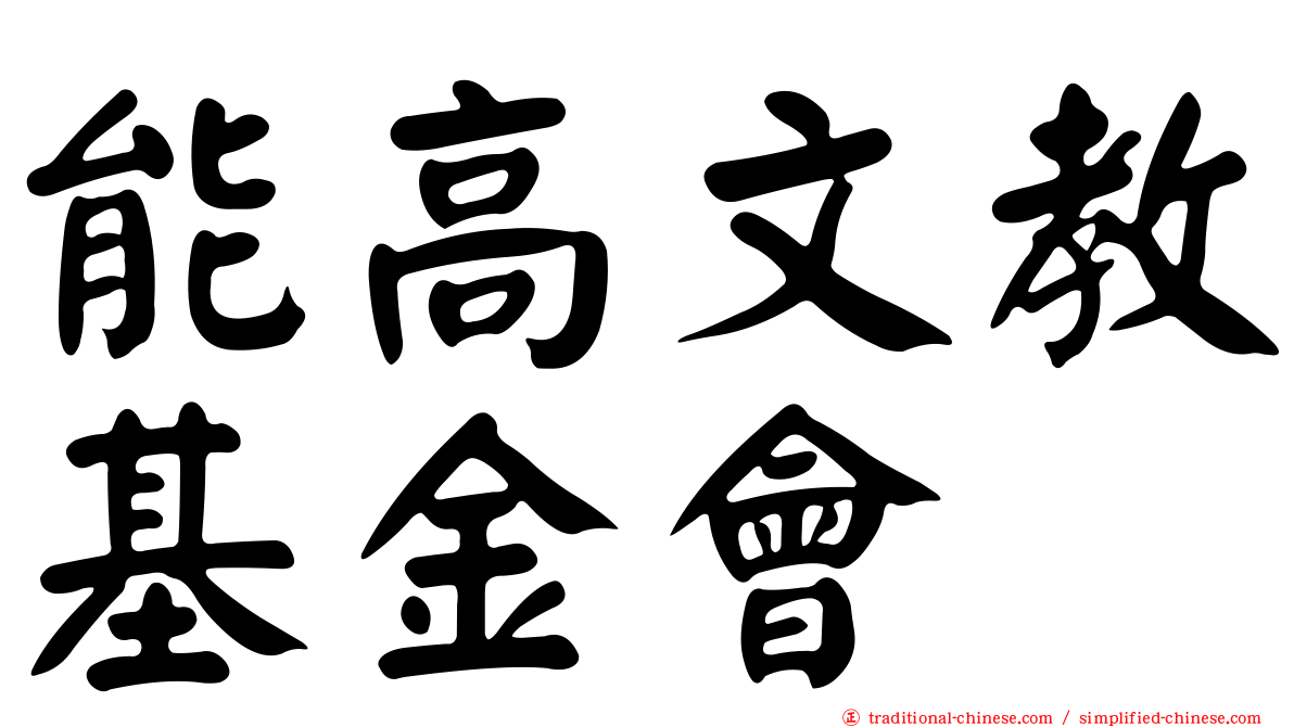 能高文教基金會