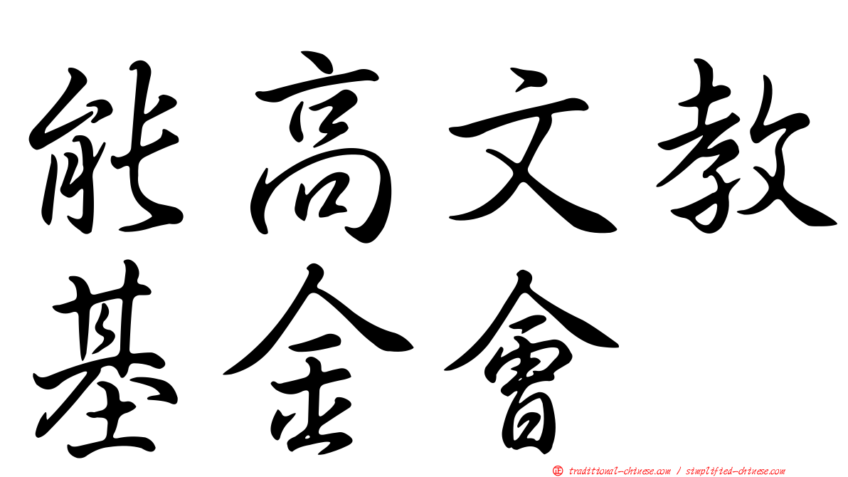 能高文教基金會