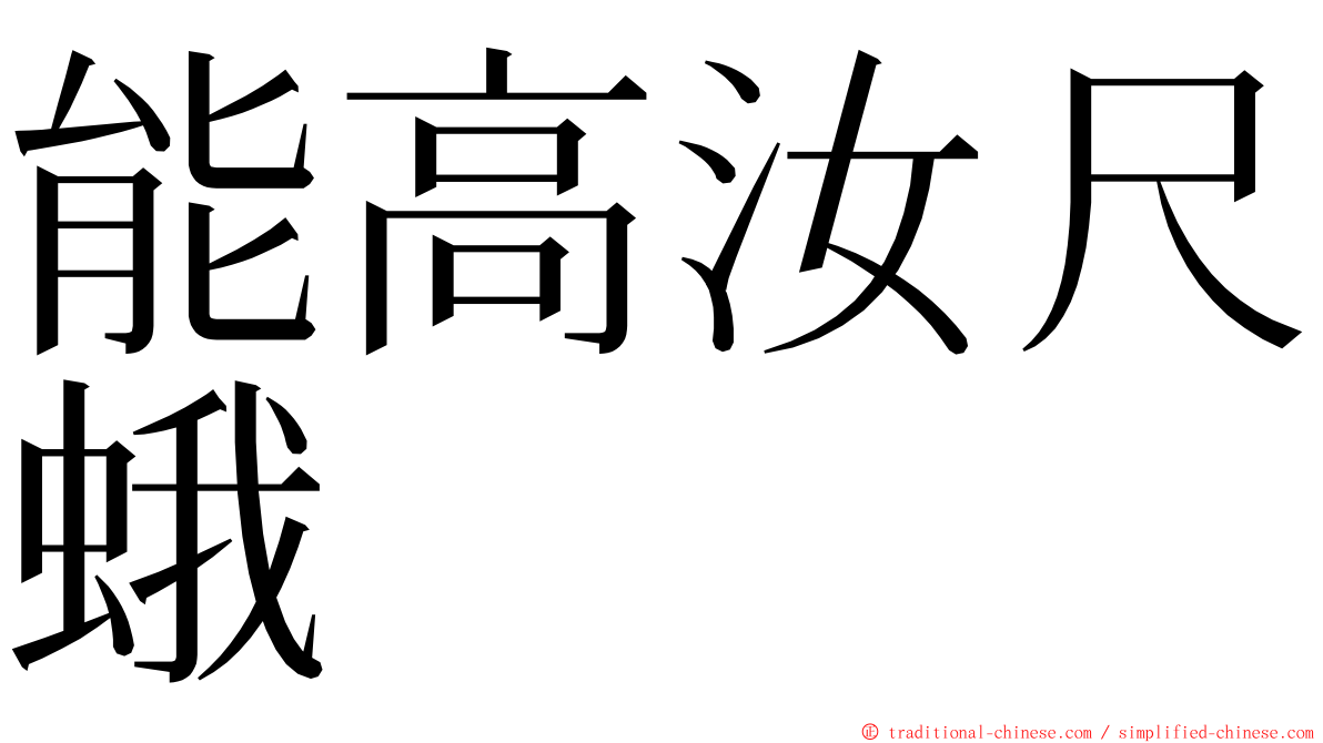 能高汝尺蛾 ming font