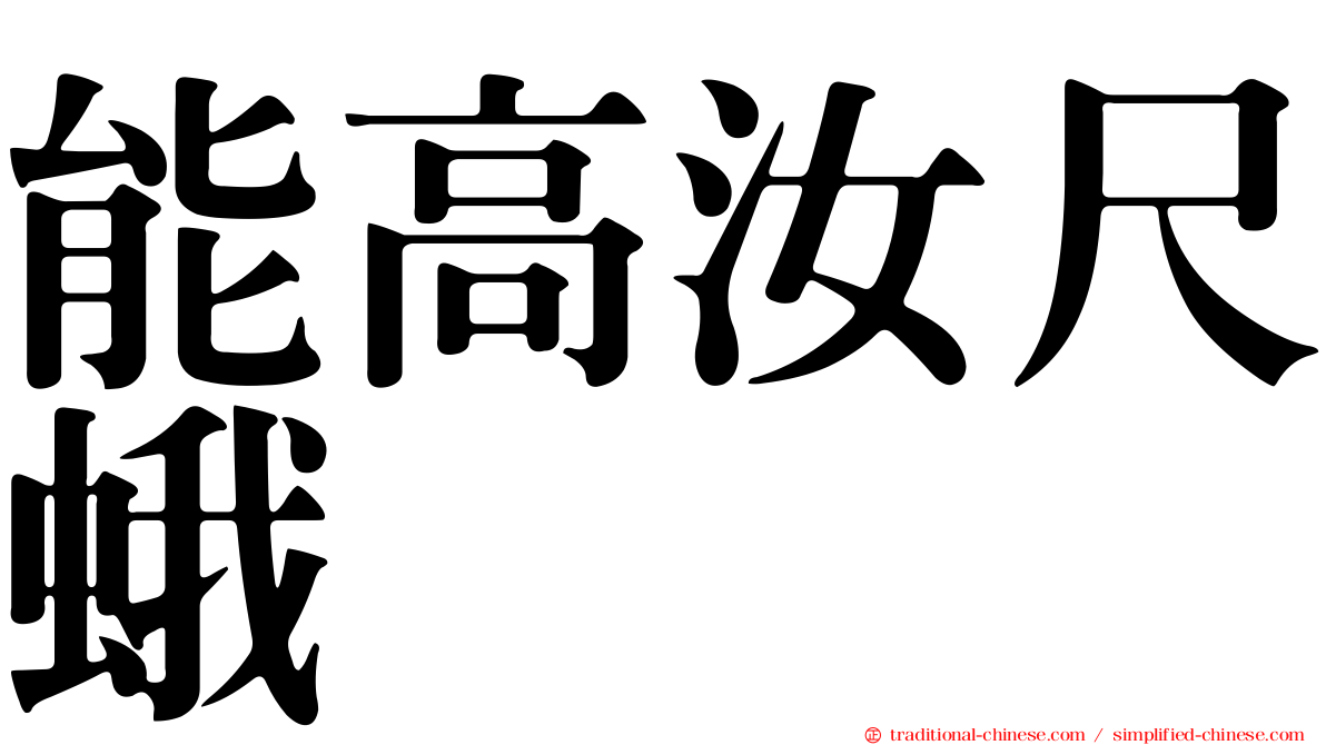 能高汝尺蛾
