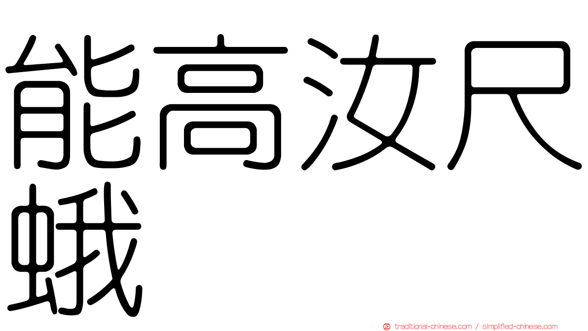 能高汝尺蛾