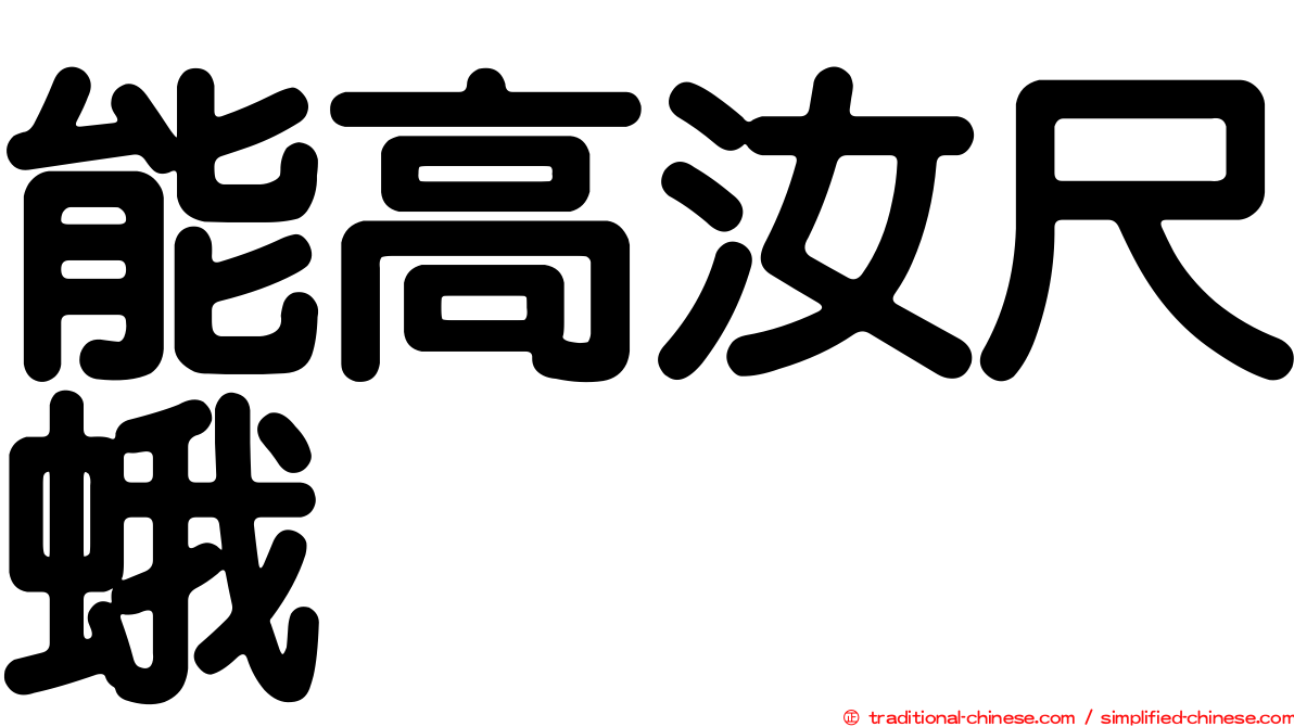 能高汝尺蛾