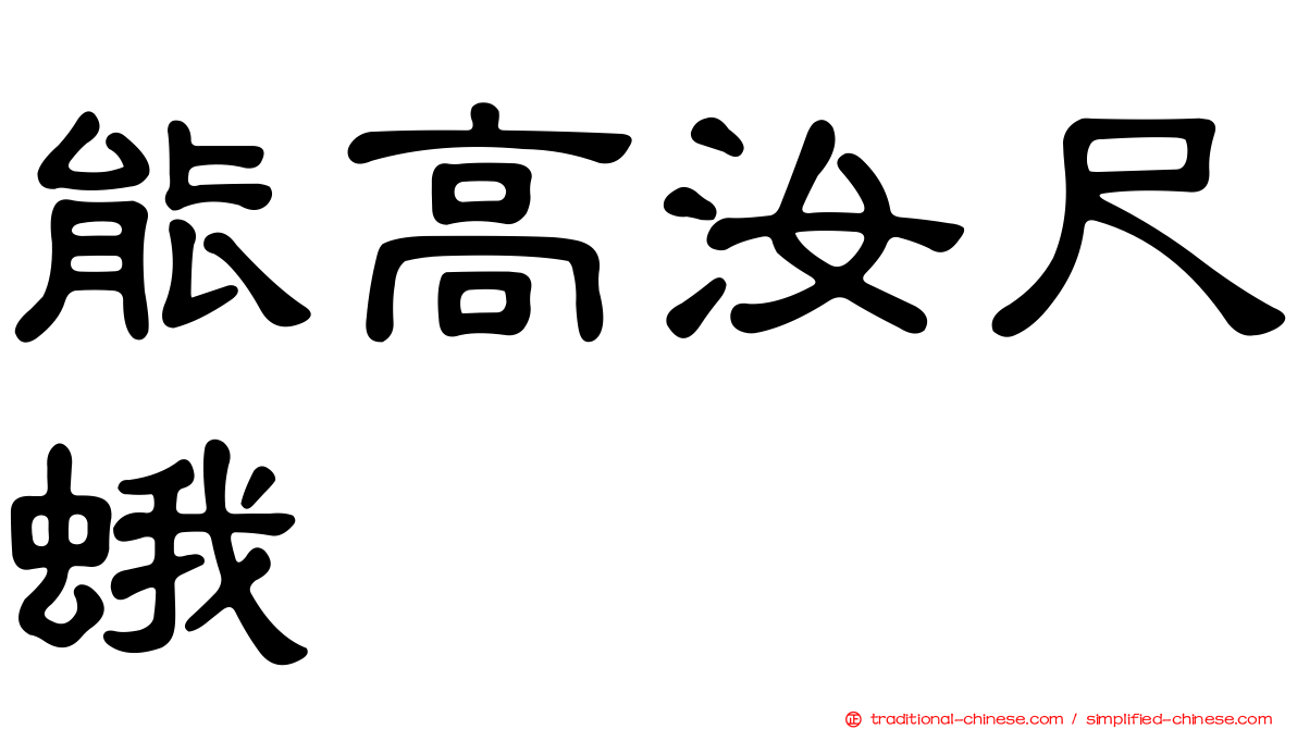 能高汝尺蛾