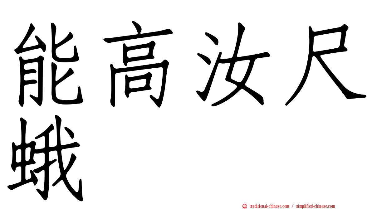 能高汝尺蛾