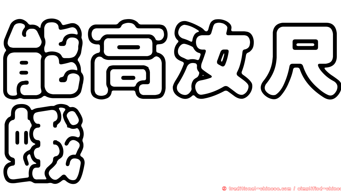能高汝尺蛾
