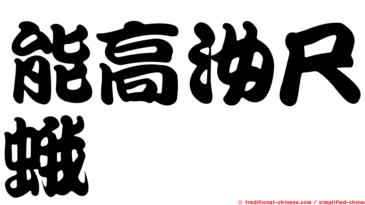 能高汝尺蛾