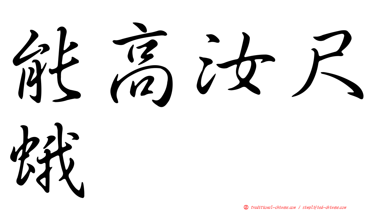 能高汝尺蛾