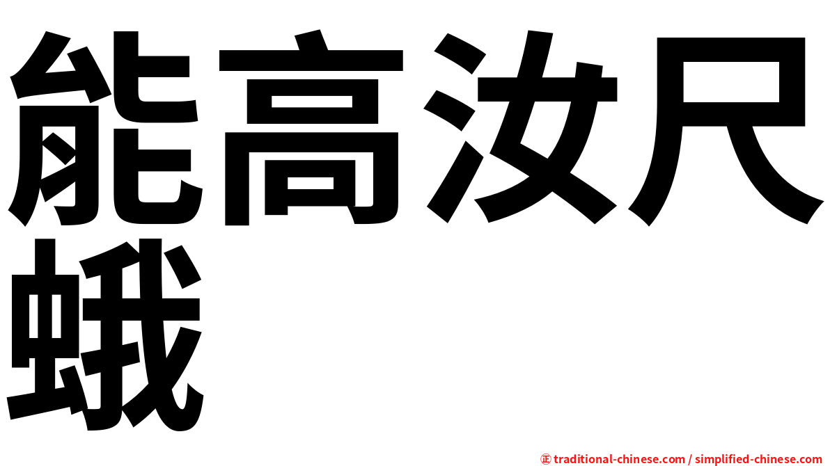 能高汝尺蛾