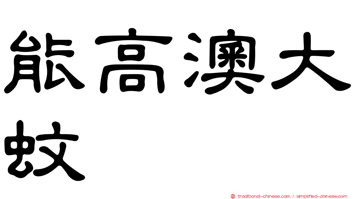 能高澳大蚊