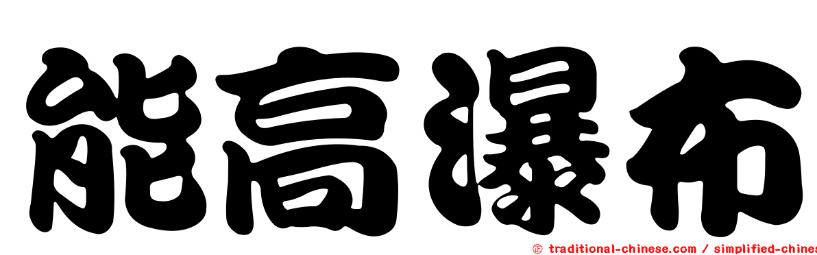 能高瀑布