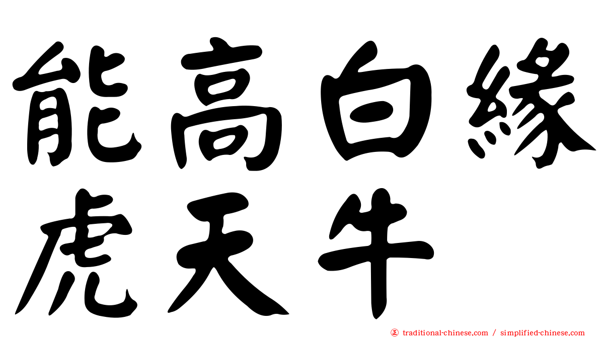 能高白緣虎天牛