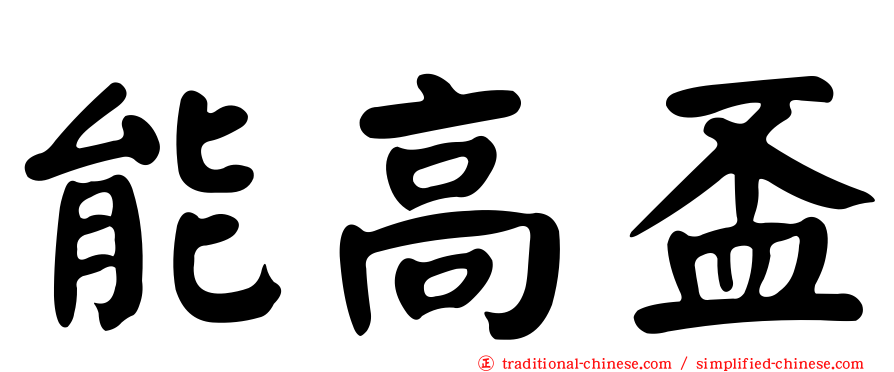 能高盃