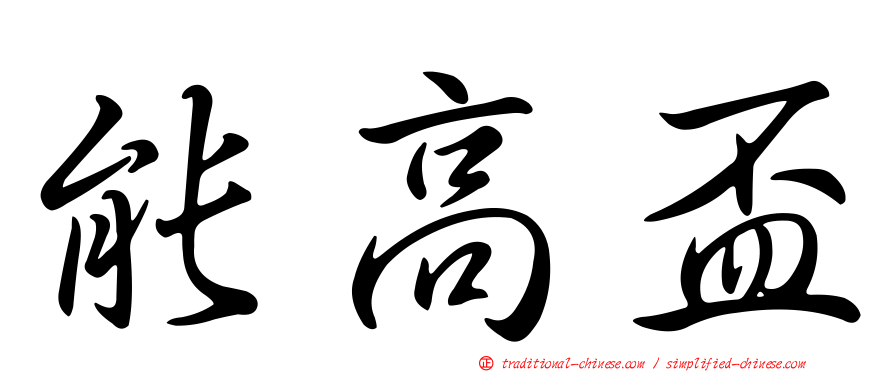 能高盃