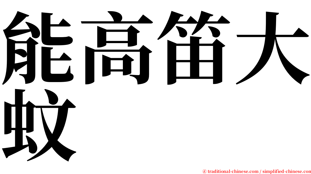 能高笛大蚊 serif font