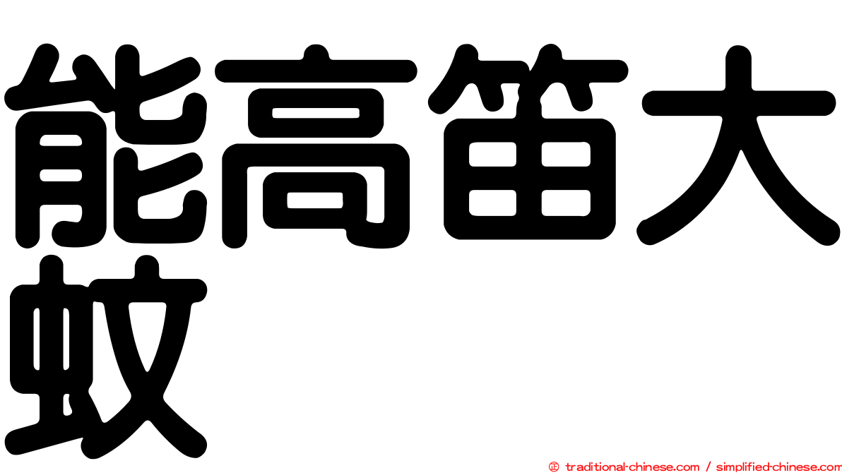 能高笛大蚊
