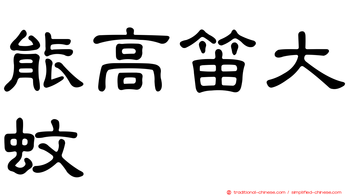 能高笛大蚊