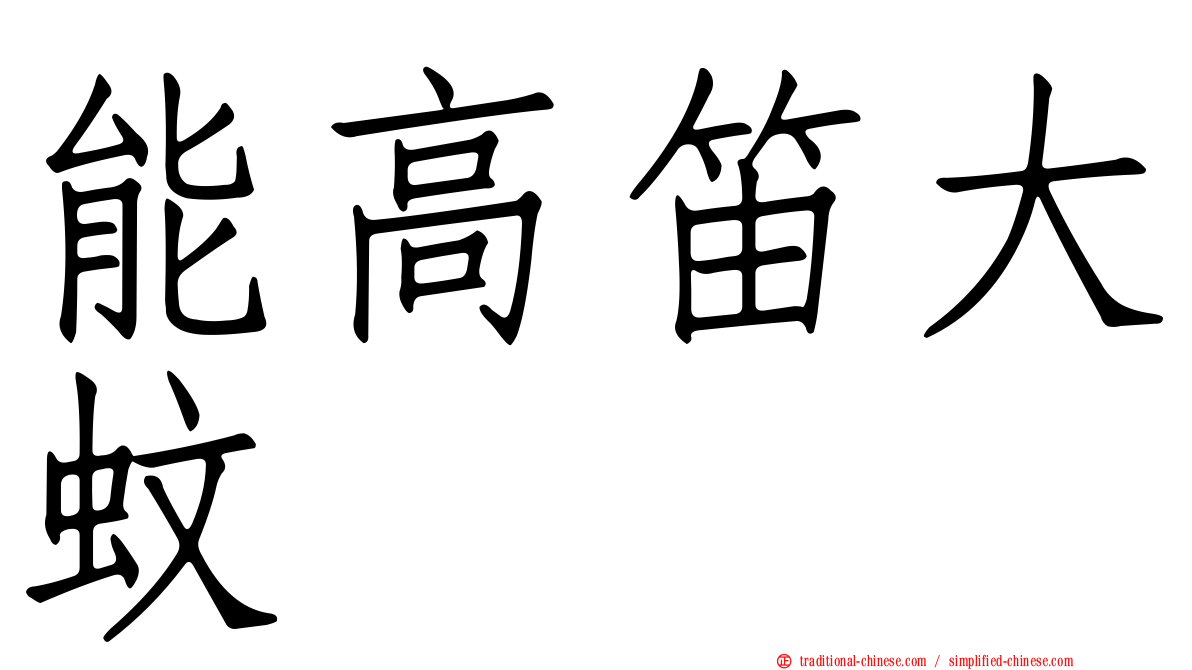 能高笛大蚊