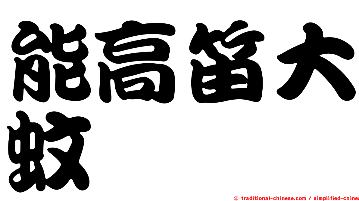 能高笛大蚊