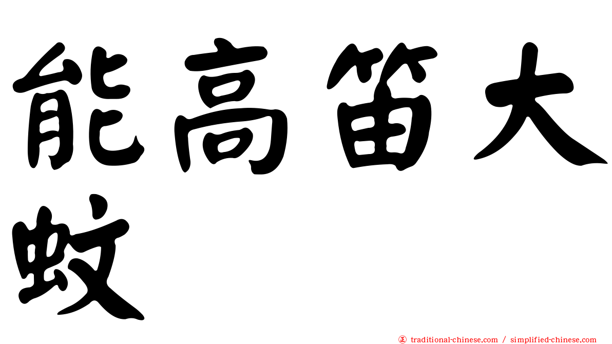 能高笛大蚊