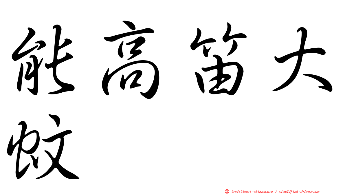 能高笛大蚊