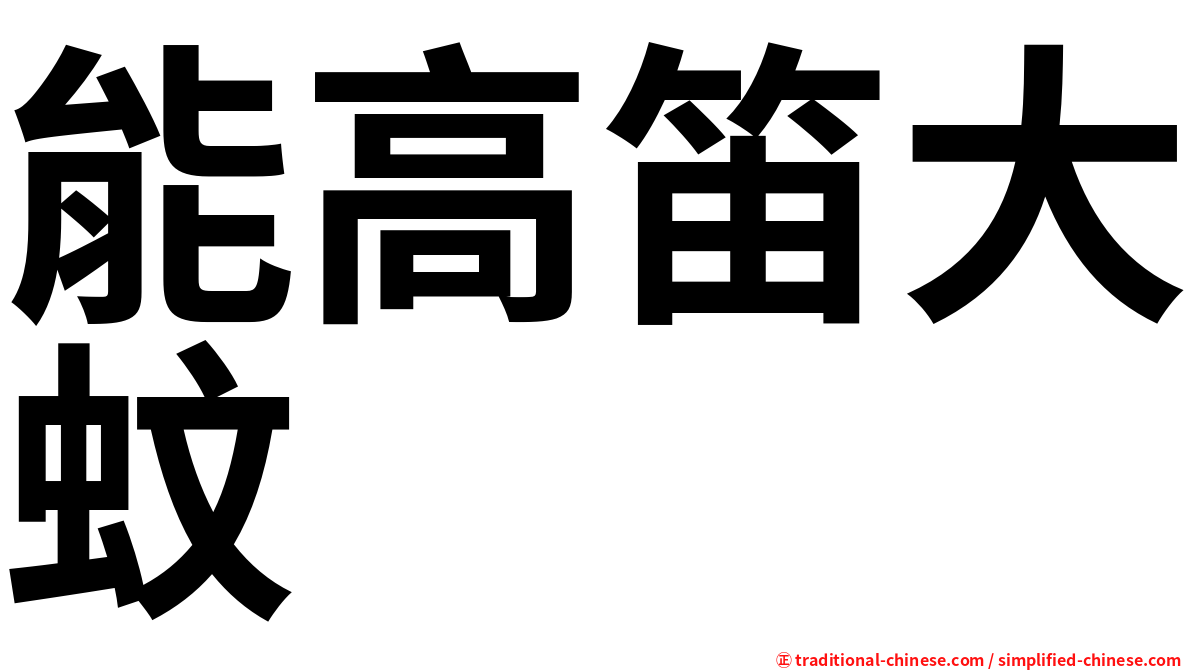 能高笛大蚊