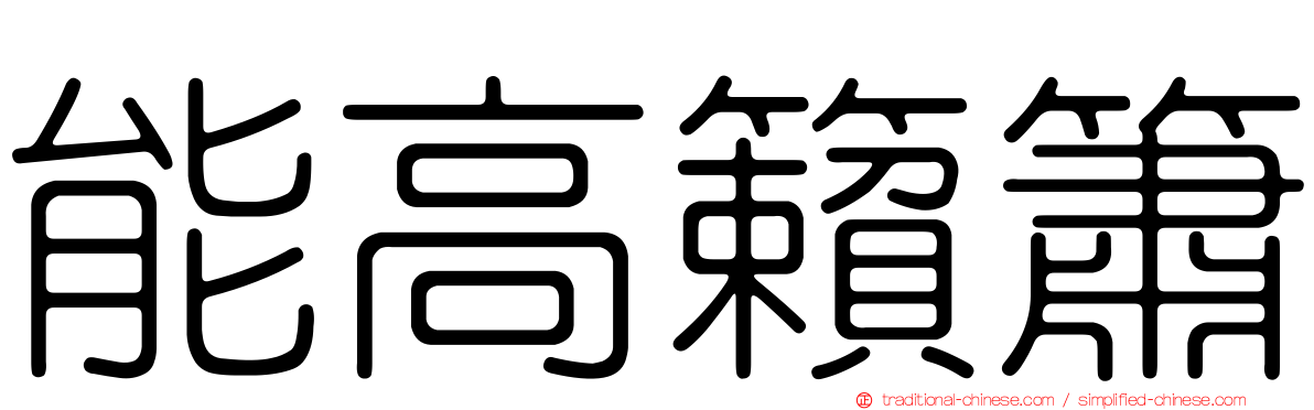 能高籟簫