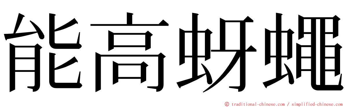能高蚜蠅 ming font