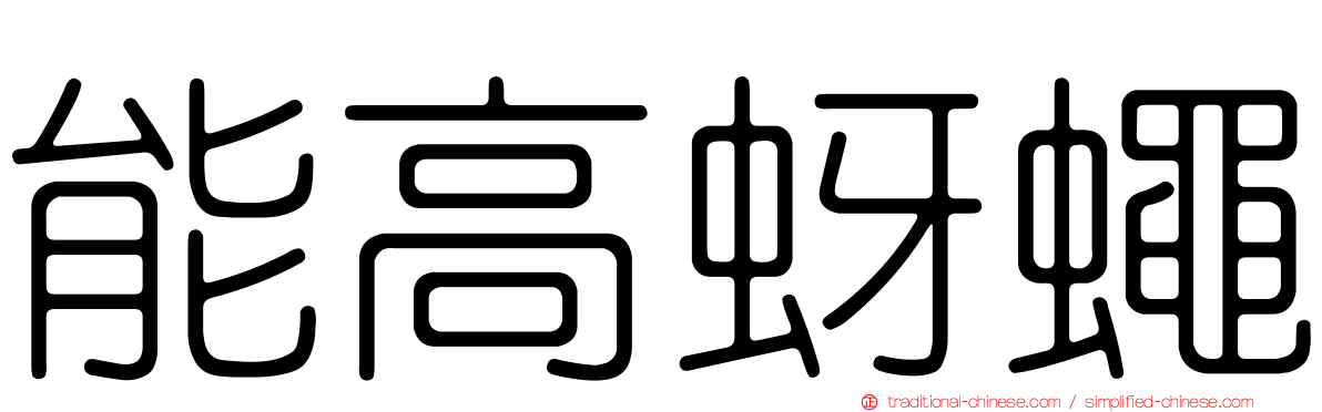 能高蚜蠅