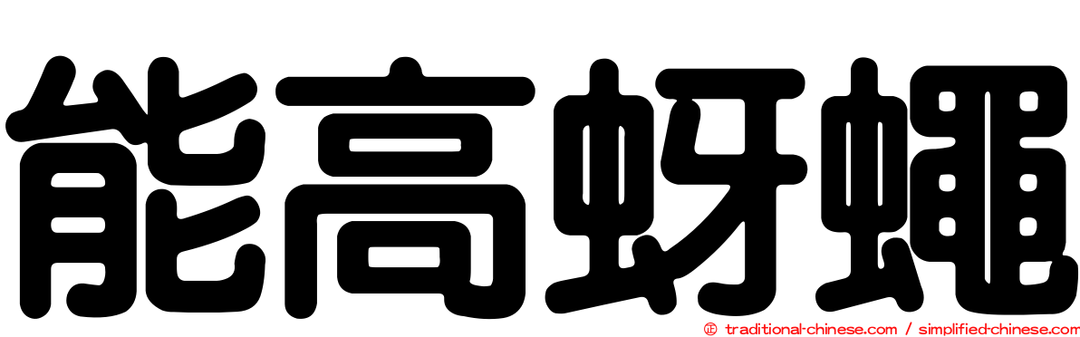 能高蚜蠅