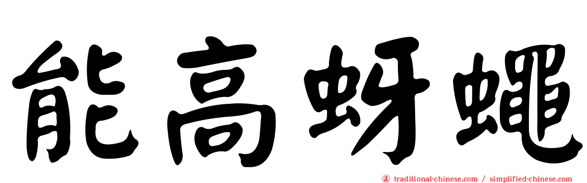 能高蚜蠅