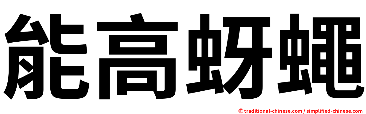 能高蚜蠅