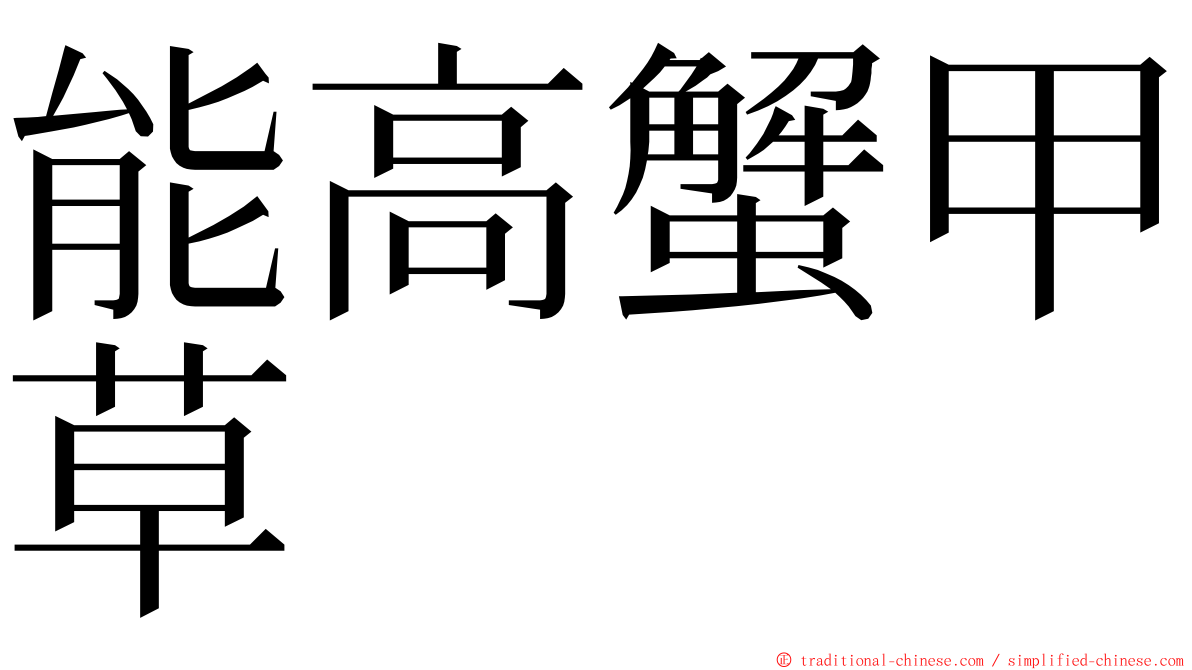 能高蟹甲草 ming font