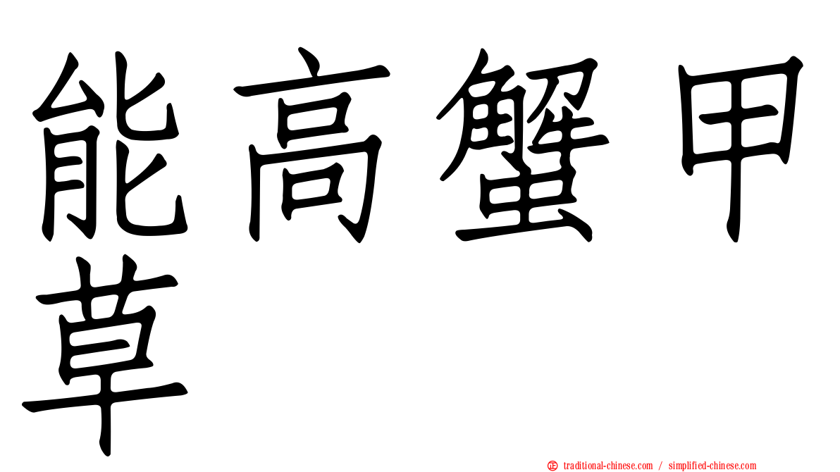 能高蟹甲草