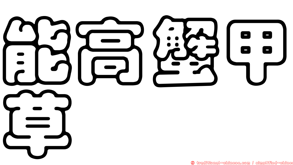 能高蟹甲草