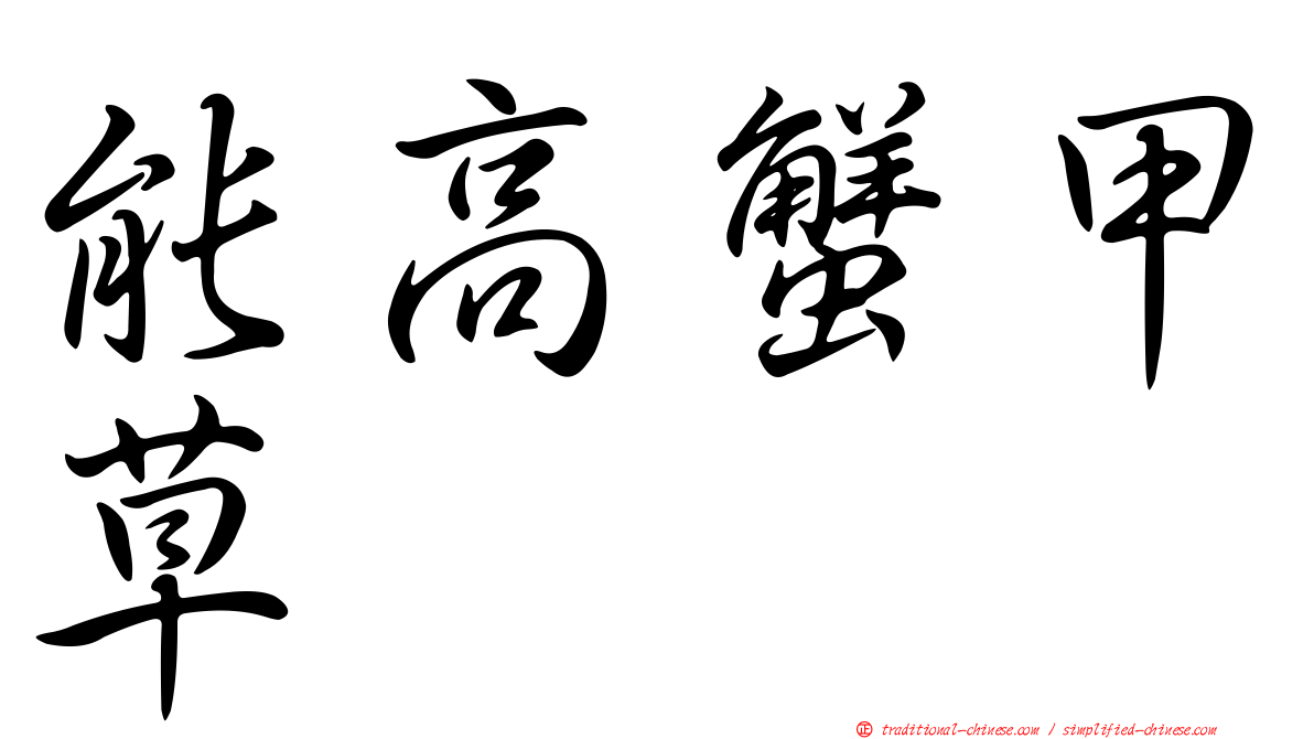 能高蟹甲草