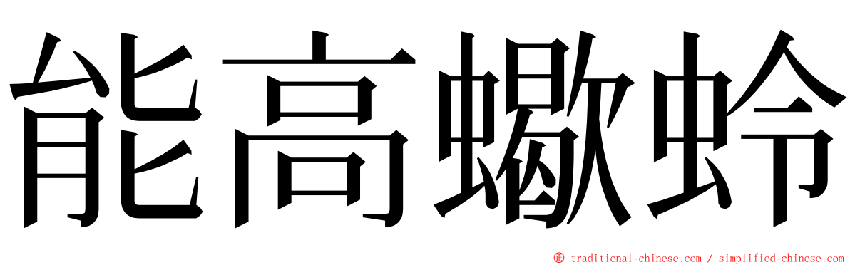 能高蠍蛉 ming font