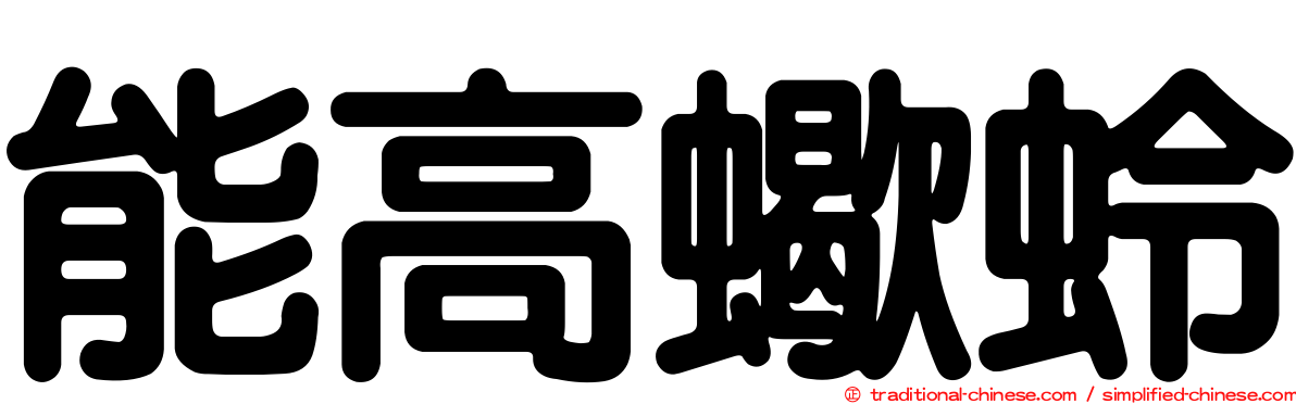 能高蠍蛉