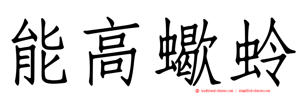 能高蠍蛉