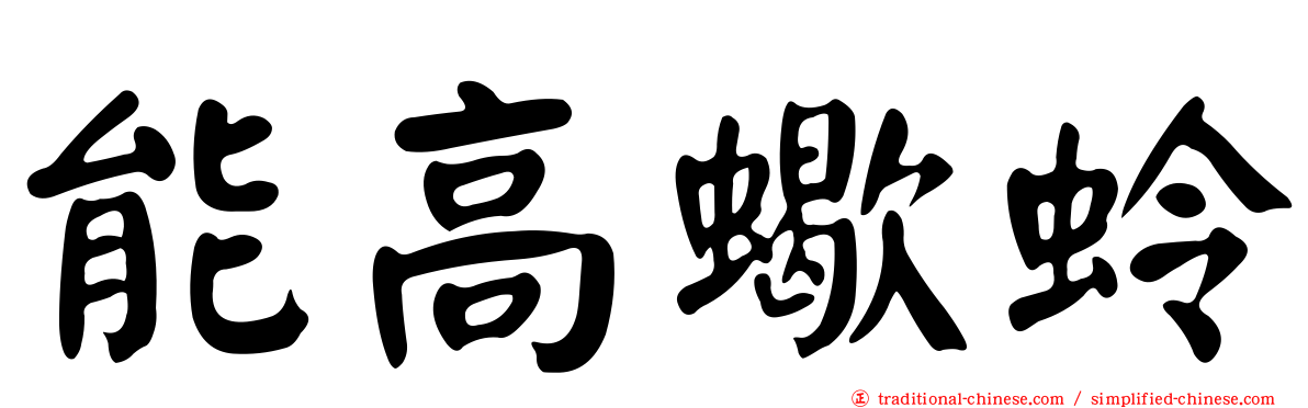 能高蠍蛉