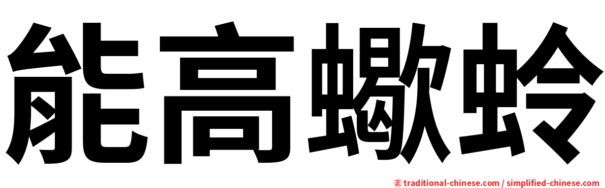 能高蠍蛉