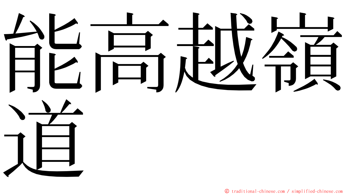 能高越嶺道 ming font