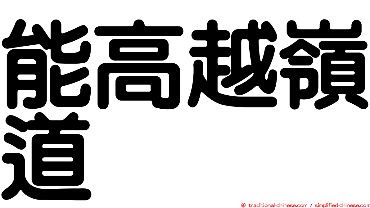 能高越嶺道